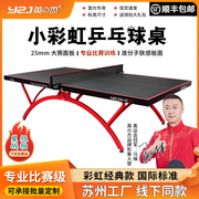 英之杰小彩虹乒乓球桌专业比赛级室内训练标准大彩虹乒乓球台桌子
