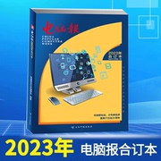 正版电脑报2023年合订本电脑数码游戏用户APP软件应用计算机笔记本硬件评测评论IT工具书微型计算机杂志电脑报合订本