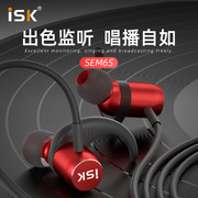 ISK SEM6S入耳式有线HIFI耳塞电脑YY网红主播K歌直播监听耳机