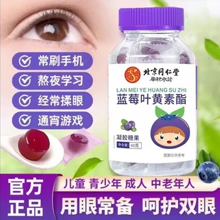 北京同仁堂蓝莓叶黄素酯软糖片60g保护眼睛儿童学生视力糖果健康