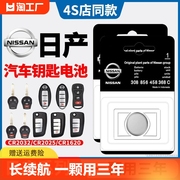 日产适用于尼桑新天籁奇骏 轩逸14代 逍客 蓝鸟骐达遥控器汽车钥匙电池3V纽扣电子骊威 楼兰阳光经典十四