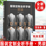 新服装定制全析手册男装公司私人定制服装设计打版裁缝，面料品牌服装高级定制系列，书籍男士高档西服衬衣西装服装定制工匠精神回归