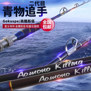 GOKUSPE/高酷斯佰 AOMONO Kill深海船竿钓底放流竿电绞竿重铁板竿