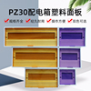 pz30塑料面板盖板6810121518202224回路照明箱配电箱盖子