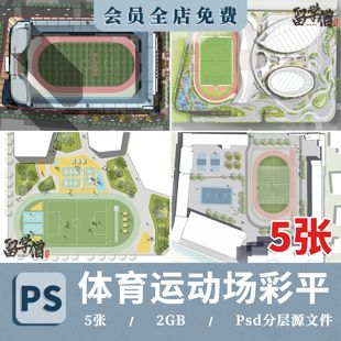 体育公园运动场PS彩平图建筑景观规划篮足球场平面图PSD分层素材