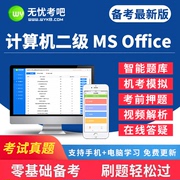 无忧考吧2023年计算机二级wpsoffice考试题库软件wpsoffice