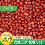 新货红小豆农家豆非赤小豆，红豆薏米粥原料，5斤五谷杂粮粗粮