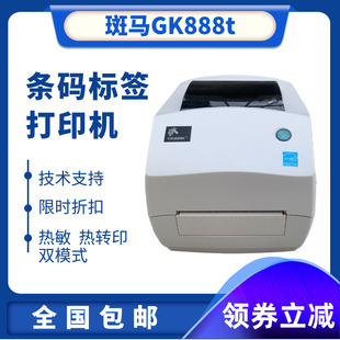 快递电子面单打印机斑马，gk888t标签机斑马gt800热敏热转印条码机
