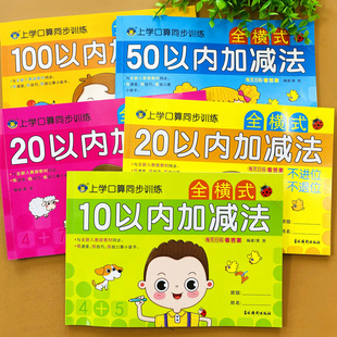 全套5本10+20不进不退+20进位退位+50+100以内加减法幼小衔接幼儿园数学口算练习册，中大班升一年级加法减法连加连减混合运算测试题