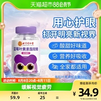 北京同仁堂蓝莓，叶黄素酯片60g软糖