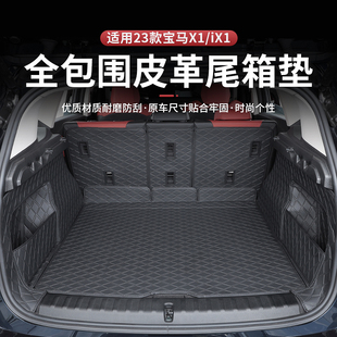 适用于23款新宝马(新宝马，)x1后备箱垫全包围ix1尾箱垫车内装饰用品改装