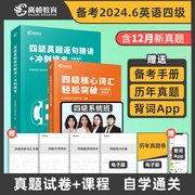 含12月真题高顿英语四级真题试卷+四级核心词汇轻松突破单词书备考2024年6月历年真题试卷阅读听力书课包真题模拟英语躺赢包