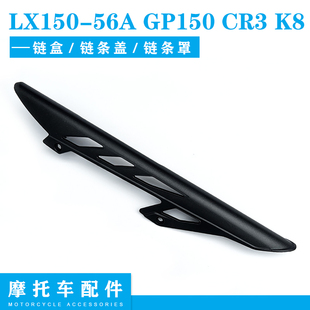 隆鑫劲隆摩托车配件lx150-56agp150cr3k8领跑链盒链条盖链条罩