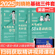 送视频刘晓艳(刘晓艳)2025考研英语一英二大雁，教你语法长难句带你记单词刘晓燕你还在背单词吗不就是语法和长难句吗2025词汇阅读58篇写作