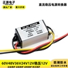 直流dc变压模块60v48v36v24v转12v车载电源转换器12v转5v降压模块