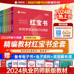 润德执业药药师2024教材 红宝书教材全套 执业中药师 西药师专业知识一二 执业药师教材 非润德药考一本通 职业药师资格考试书2024