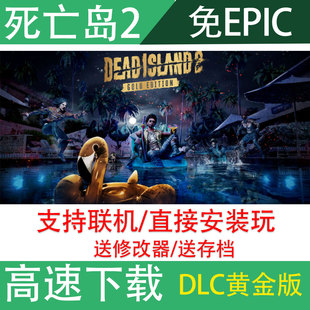 死亡岛2免epic可联机中文电脑离线游戏，全dlc网盘deadisland2