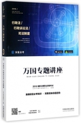 行政法行政诉讼法司法制度(2018国家法律职业资格考试)/万国专题讲座 博库网