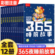 365夜睡前故事全12册宝宝睡前故事书婴儿早教启蒙儿童故事书籍大全0-1一2-3-6岁以上幼儿园大中小班认知幼儿绘本阅读物经典童话书