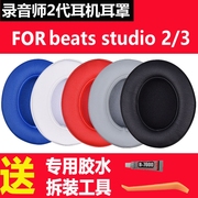 魔音beats studio2耳罩录音师2.0耳套二代魔声耳机皮套3配件耳机套 头戴式beat三代海绵套wireless耳棉换皮套