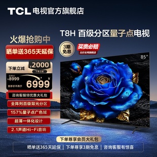 TCL电视 85T8H 85英寸 百级分区QLED量子点超薄液晶电视机