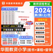 华图教师资格证考试资料2024年下教资考试教材，与历年真题教育法律法规主观题，专项突破6本套书课包小学综合素质教育教学知识与能力