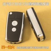 适用于北京汽车E系列E130 E150直板钥匙改装折叠摇控钥匙替换外壳