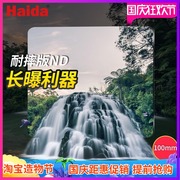 Haida海大日全食系列150mm方形减光镜 ND中灰密度镜插片滤镜 耐摔