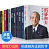 全套11册正版稻盛和夫的书籍全套企业领导成功哲学领导力法则，樊登识人用人管人制度，管理不懂带团队你就自己累管理学方面书籍畅销