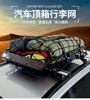 便携式汽车车顶网，通用型行李架网罩弹力，网兜彩色弹力绳封车网