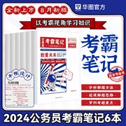 华图2024年国家公务员考试行测申论专项教材国考省考联考 公务员考霸笔记 浙江苏安徽山广东陕西福建湖河南北四川重庆贵州云南海南