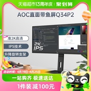 AOCQ34P234英寸准2K高清IPS台式电脑液晶显示器办公带鱼屏幕32