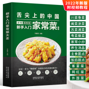 舌尖上的中国 新手入门家常菜大全养生食谱炒菜书籍学做饭菜凉拌菜谱火锅配方书儿童餐下饭菜视频厨师书籍营养