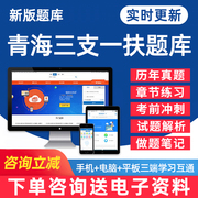 2024青海省三支一扶考试题库公共基础知识申论职业能力测试行测电子版pdf资料习题集密押题试卷历年真题手机金考典app刷题软件教材