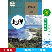 正版初中七年级上册地理人教版适用课本教材七年级上学期地理教科书人民教育出版社新课标初一地理上册人教版7年级上册初1地理