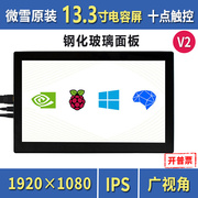 微雪 树莓派4代 13.3寸电容屏 HDMI 显示屏 IPS屏 触摸屏一体外壳