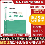 金标尺贵州省事业单位书籍综合知识公共基础知识2023事业编考试教材试卷三支一扶黔东南州毕节贵阳六盘水凯里织金事业编制考试用书