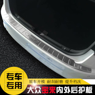 13-19-23款大众宝来传奇专用后护板，后杠饰条改装后备箱尾箱护板