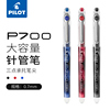 日本PILOT百乐P700中性笔针管水笔BL-P70学生考试用红蓝黑色0.7mm大容量签字啫喱笔刷题针管签字笔
