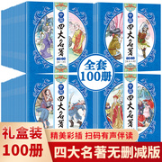 全套100册四大儿童版绘本阅读3-6-8岁幼儿园，一年级西游记红楼梦三国演义水浒传，连环画老版幼儿漫画书怀旧小人书