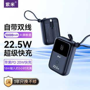 紫米充电宝自带线10000毫安超薄小巧便携迷你22.5W超级快充双向适用苹果小米华为手机移动电源