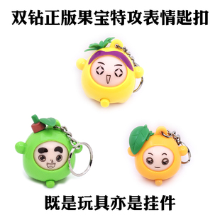 奥迪双钻果宝特攻3钥匙表情，扣挂件菠萝吹雪橙，留香陆小果(陆小果)2玩具