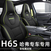 哈弗h6s专用座套全包2022款长城哈佛h6s汽车坐垫，四季通用座椅套