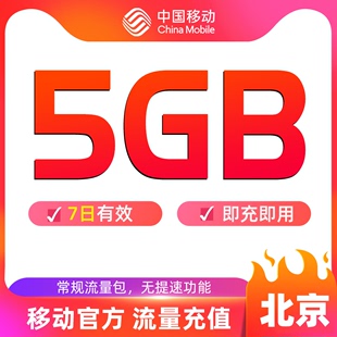 北京移动手机流量快充流量，7日包5gb流量充值中国移动