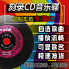 刻碟汽车载cd碟片定制代定刻录光盘自选歌曲，光碟订制作无损音乐盘