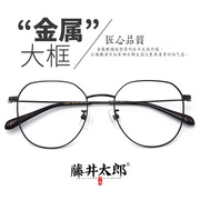 藤井太郎金属时尚大框眼镜架黑框配近视眼镜男素颜装饰眼睛框架女