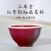 茶与器台湾三希堂红紫钧釉品茗杯喝杯茶杯个人杯主人杯功夫茶具