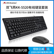 双飞燕有线键盘鼠标套件KK-5520USB防水耐用台式机电脑键鼠办公