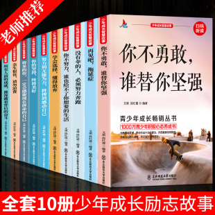 青少年成长励志故事书10册正版四五六七八年级课外书必读名师指导中学生小学生课外阅读书籍适合10-12-15岁孩子看的初一二读物wl