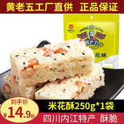 黄老五花生米花酥糖250g袋装四川特产传统零食糕点零食小吃年货